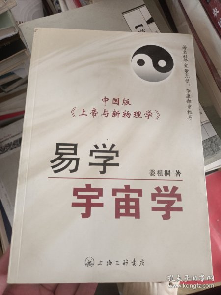 易学宇宙学 中国版《上帝与新物理学》