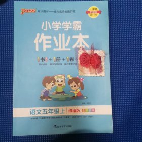 小学学霸作业本：语文（五年级上RJ版全彩手绘大字版）