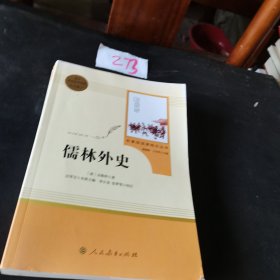 儒林外史
