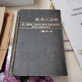 新英汉词典，增补本。1985.6二版10印。如图。