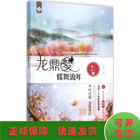 龍鼎夢