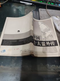 中国十太监外传