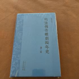 明清传奇杂剧编年史（第二册）