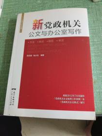 新党政机关公文与办公室写作