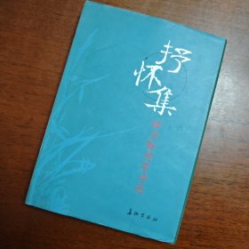 抒怀集:祖书勤将军诗选  精装