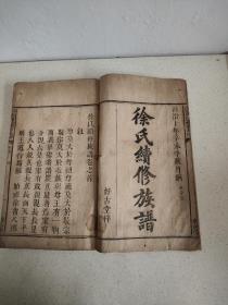 湖南谱籍 徐氏族谱四册完整（清同治十年全套二本四卷和道光二年四卷二本全套）