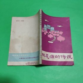 桃花源的傳說