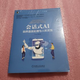 会话式AI：自然语言处理与人机交互（全新未拆封）