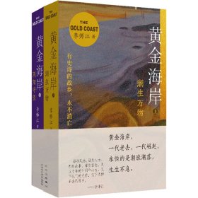 [文轩] 黄金海岸(全2册) 李师江 北京十月文艺出版社