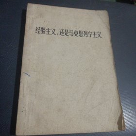 经验主义还是马克思列宁主义（品相见图） /卧20上34