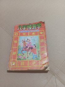 八字预测学_中国神秘文化丛书