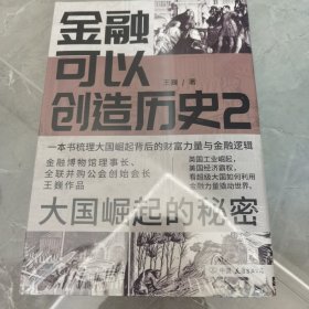 金融可以创造历史2：大国崛起的秘密（周其仁、茅于轼、雷颐、马勇等强烈推荐）