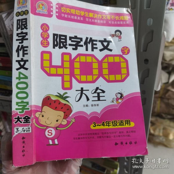 小学生限字作文400字大全（三至四年级适用）