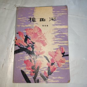 樟田河（农村版）