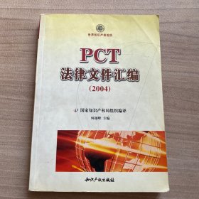 PCT法律文件汇编（2004）