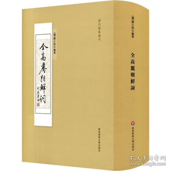 全高丽朝鲜词/历代总集选刊