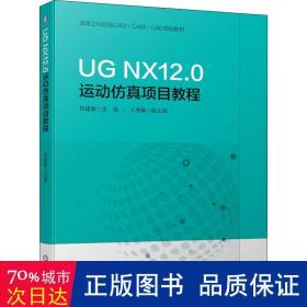 UGNX12.0运动仿真项目教程