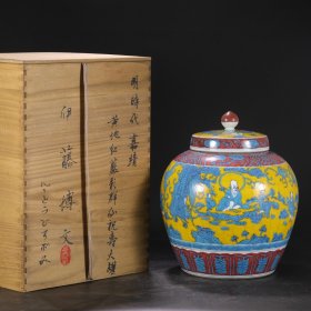 旧藏 明代 嘉靖黄地红蓝彩群仙祝寿图大盖罐