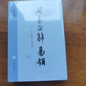 周易正解 易领（易学典籍选刊 全2册）