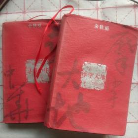 毛边本，余秋雨《寻觅中华》、《摩挲大地》共2册