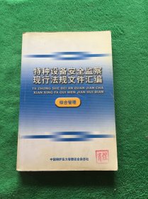 特种设备安全监察现行法规文件汇编（综合管理）