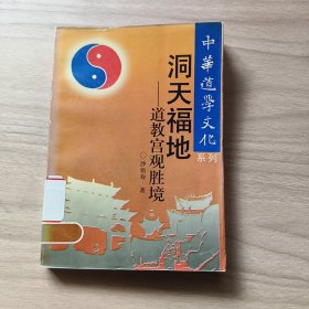 中华道学文化洞天福地道教宫观胜境