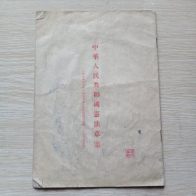 中华人民共和国宪法草案 1954