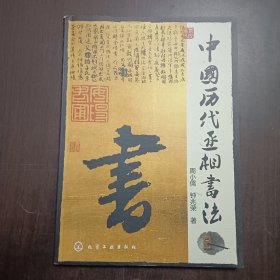 中国历代丞相书法