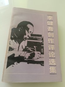 李健吾创作评论选集