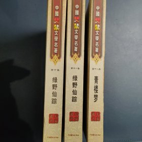 中国焚禁文学名著 第十卷（绿野仙踪卷 ）第十一卷（绿野仙踪 ） 第十八卷（青楼梦）三册合售