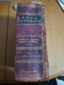 商务书馆华英音韵字典集成【光绪31年5版】
