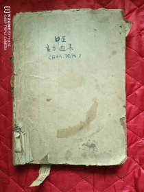 中医良方选集（渭南老中医.冯树贤手抄本）（11床下北西）