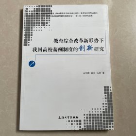 教育综合改革新形势下我国高校薪酬制度的创新研究