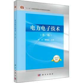 二手正版电力电子技术 张兴 ,黄海宏 科学出版社