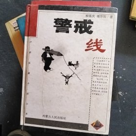 警戒線