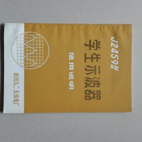 学生示波器使用说明书（未翻阅98品）