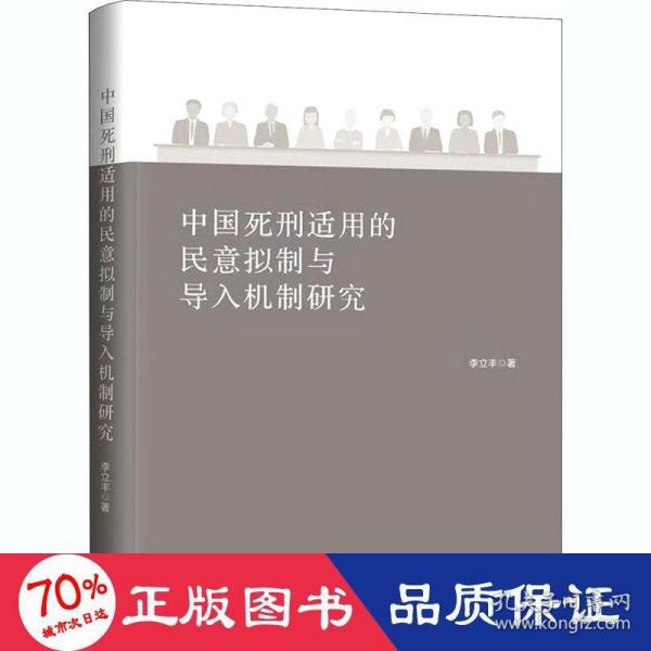 中国死刑适用的民意拟制与导入机制研究