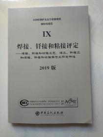 2019版ASME锅炉及压力容器规范 IX 焊接、钎接和粘接评定