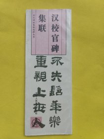 历代碑刻集联选粹丛书：汉校官碑集联