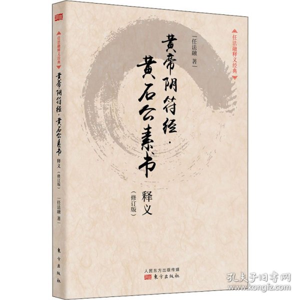 任法融释义经典·黄帝阴符经：黄石公素书释义（修订版）