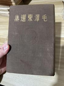 毛泽东选集 1948年，东北书店版，少见土棕色封面，