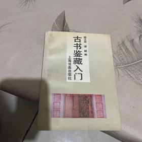 古书鉴藏入门