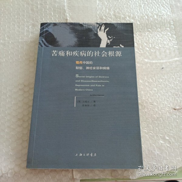 苦痛和疾病的社会根源：现代中国的抑郁、神经衰弱和病痛