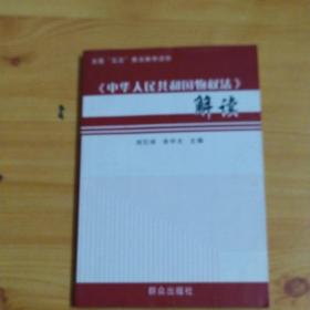 《中华人民共和国物权法》解读