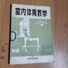 室内体育教学