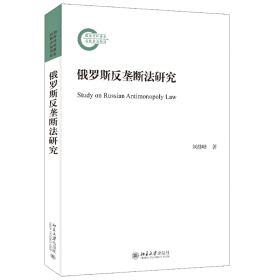 俄羅斯反壟斷法研究 劉繼峰 9787301334812 北京大學(xué)出版社有限公司 2021-01 普通圖書/法律