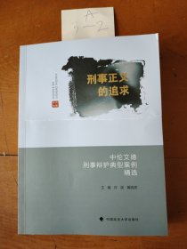 刑事正义的追求：中伦文德刑事辩护典型案例精选