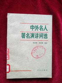 （箱1）  中外名人著名演讲词选    馆藏  自然旧  看好图片下单   书品如图