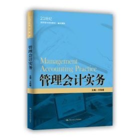 管理会计实务（21世纪高职高专规划教材·会计系列；江苏高校品牌专业建设工程一期项目会计专业建设成果）