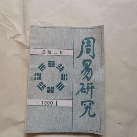 周易研究1990年第1期